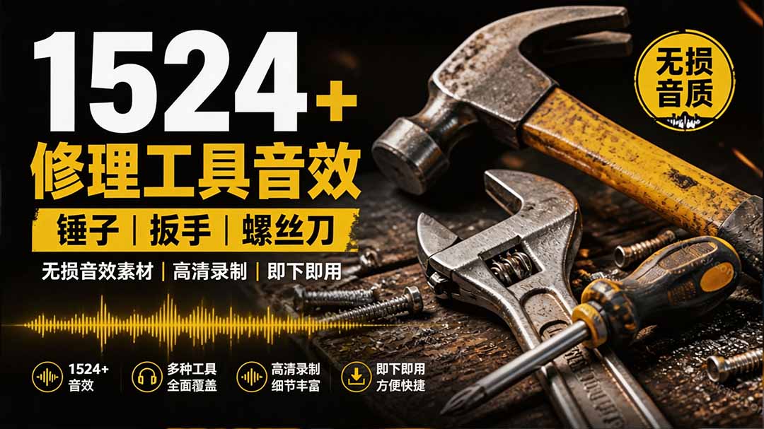 1524个宝藏剪辑无损音效！日常常见工具音效包，含扳手、剪刀、锯, 泵, 斧头，锤子工具等，中文分类-聚业