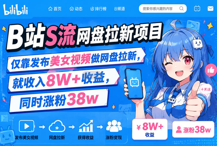 B站S流网盘拉新项目，仅靠发布美女视频做网盘拉新，就收入8W+收益，同时涨粉38w-聚业