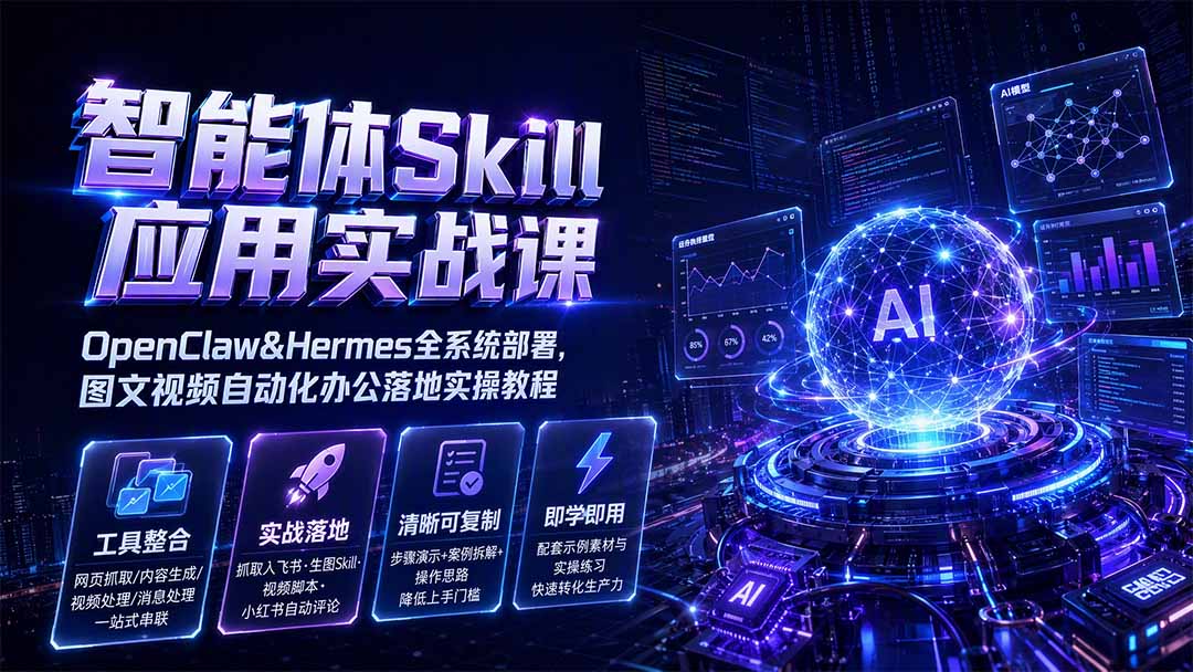 智能体Skill应用实战课：OpenClaw&Hermes全系统部署，图文视频自动化办公落地实操教程-聚业