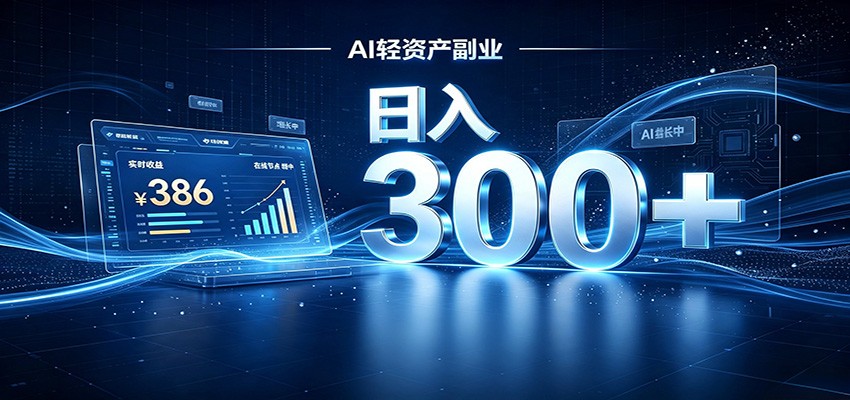 2026 AI轻资产风口，Token中转站小白可入局，日入300+-聚业