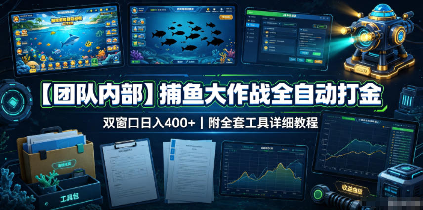 【团队内部】捕鱼大作战全自动打金，双窗口日入400+，附全套工具详细教程【揭秘】-聚业