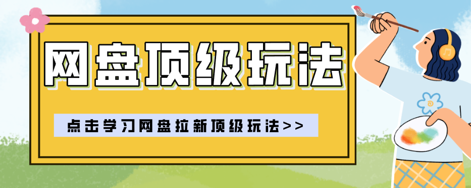 零门槛轻资产创业，一部手机就能做的网盘拉新“神级赛道”玩法，简单粗暴月入10000+-聚业