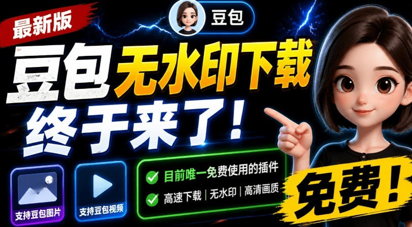 最新豆包无水印下载终于来了！支持豆包图片+视频，15秒视频配置本地账户管理及批量下载，浏览器插件(更新08月)-聚业