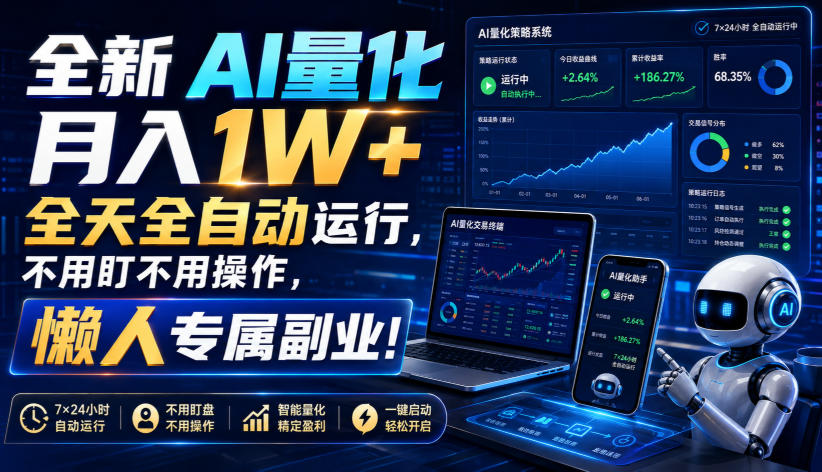 全新AI量化月入1W+，全天全自动运行，不用盯不用操作，懒人专属副业！【揭秘】-聚业