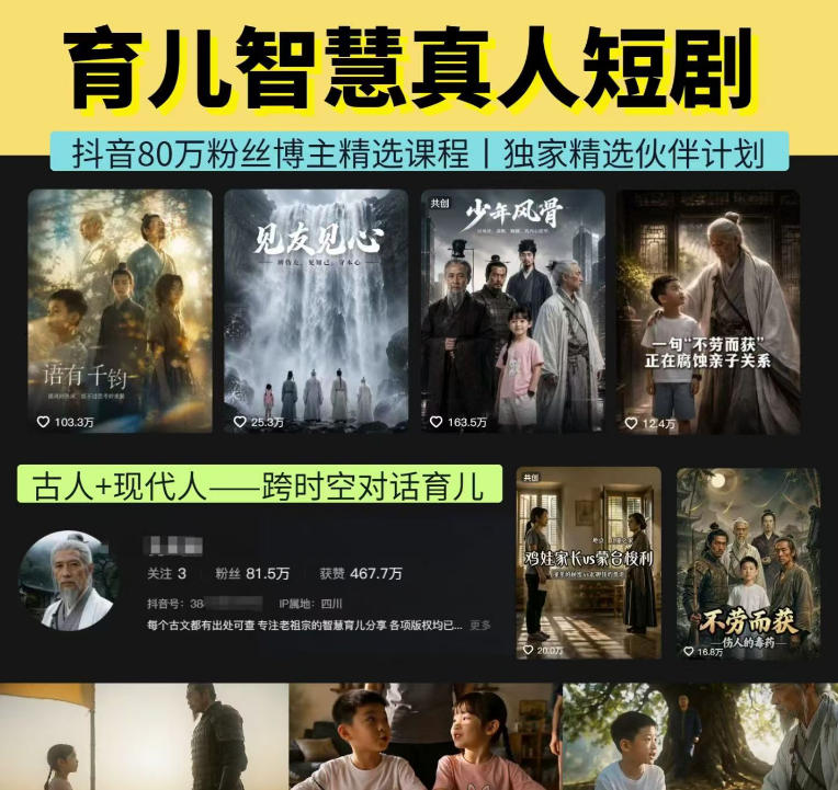 抖音80W博主的孔孟道育儿智慧AI真人短剧，古人+现代人–跨时空对话育儿，轻松解锁伙伴计划+精选独家收益-聚业