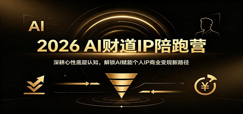 2026 AI财道IP陪跑营：深耕心性底层认知，解锁AI赋能个人IP商业变现新路径-聚业
