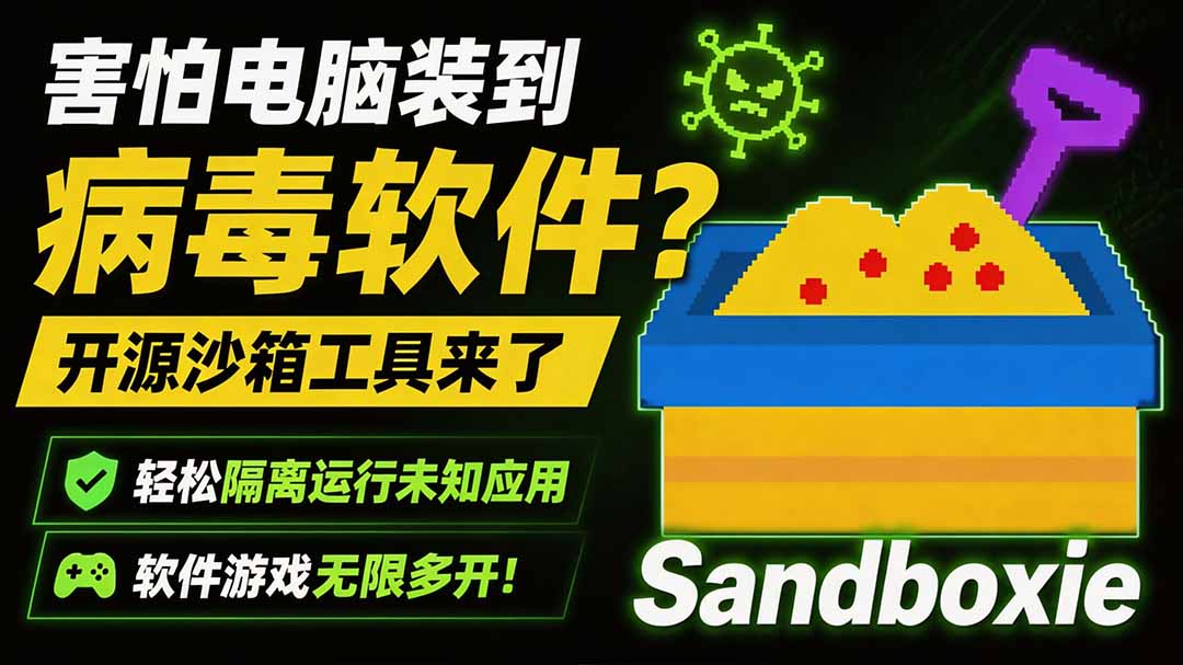 害怕电脑装到病毒软件？开源沙箱工具来了，轻松隔离运行未知应用，还能软件游戏无限多开！Sandboxie-聚业