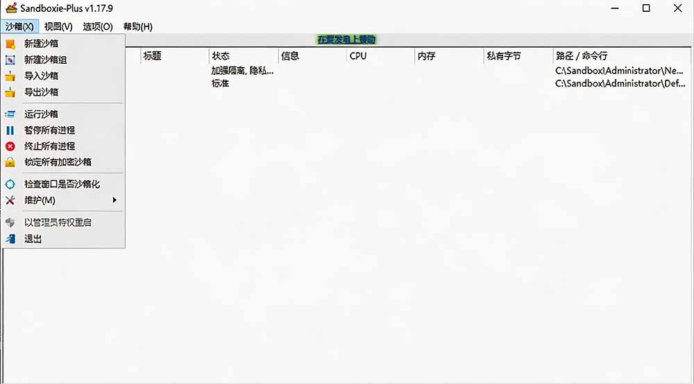 图片[2]-害怕电脑装到病毒软件？开源沙箱工具来了，轻松隔离运行未知应用，还能软件游戏无限多开！Sandboxie-聚业