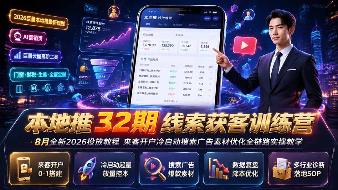 本地推32期线索获客训练营|8月全新2026投放教程,来客开户冷启动搜索广告素材优化全链路实操教学-聚业