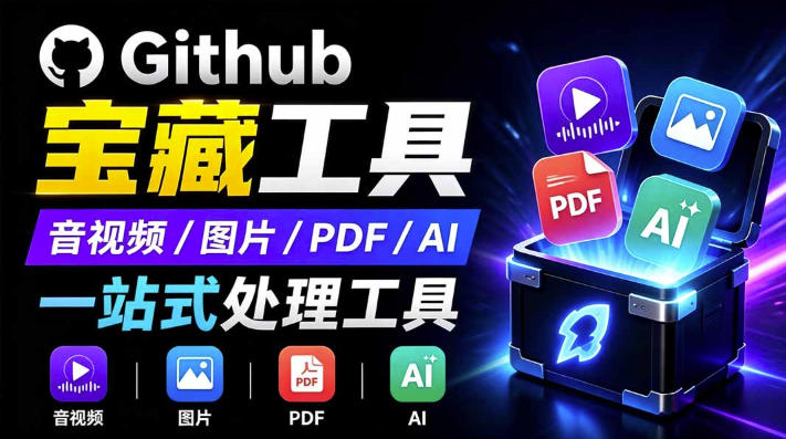 开源宝藏工具箱来了!包含PDF-图片-音视频-AI-文本等20+工具,完全离线免费使用toolknit-desktop-聚业