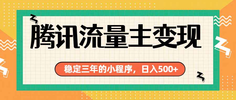 腾讯流量主单日500+,通过搭建实用工具类小程序,达到稳定躺赚腾讯广告收益-聚业