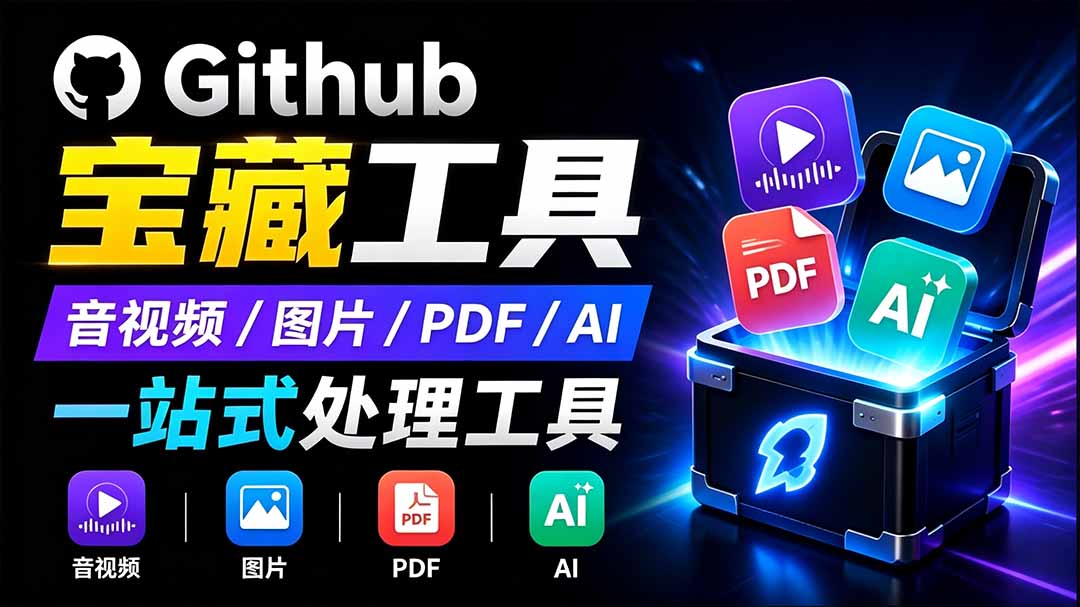 开源宝藏工具箱来了!包含 PDF/图片/音视频/AI/文本 等 20+ 工具,完全离线免费使用 toolknit-desktop-聚业