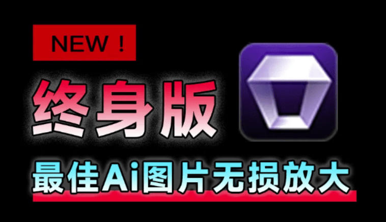 Win/Mac双端支持!最新永久终身版,支持老照片修复,图片变清晰无损放大工具,Aiarty Image Enhancer-聚业