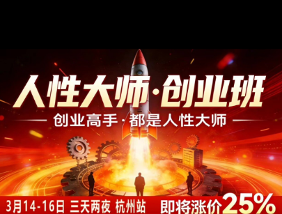 风清扬-人性大师三天两夜3月14-16线下课2026年,创业高手,都是人性大师【音频】-聚业