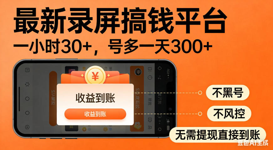 零撸手机项目录屏搞钱平台,一小时30+,号多一天300+,不黑号,不风控,无需提现直接到账【揭秘】-聚业