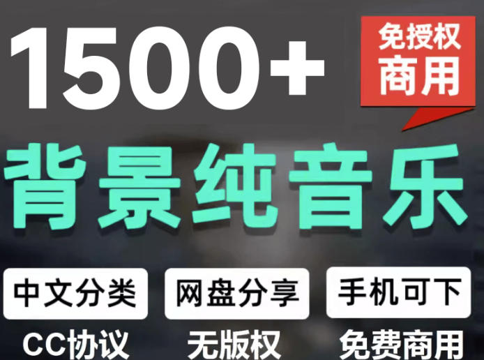 自费9.9元购买素材,1500首纯音乐免版权音乐包,中文分类,抖音快手自媒体音效素材资源-聚业