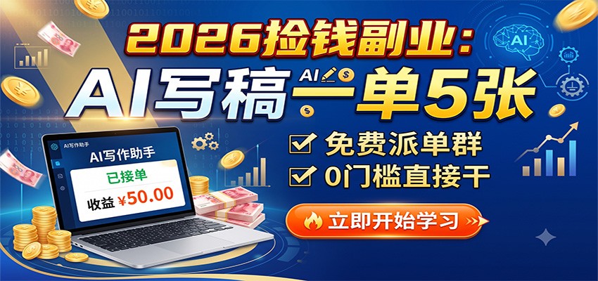 2026捡钱副业:AI写稿一单5张,免费派单群,0门槛直接干-聚业