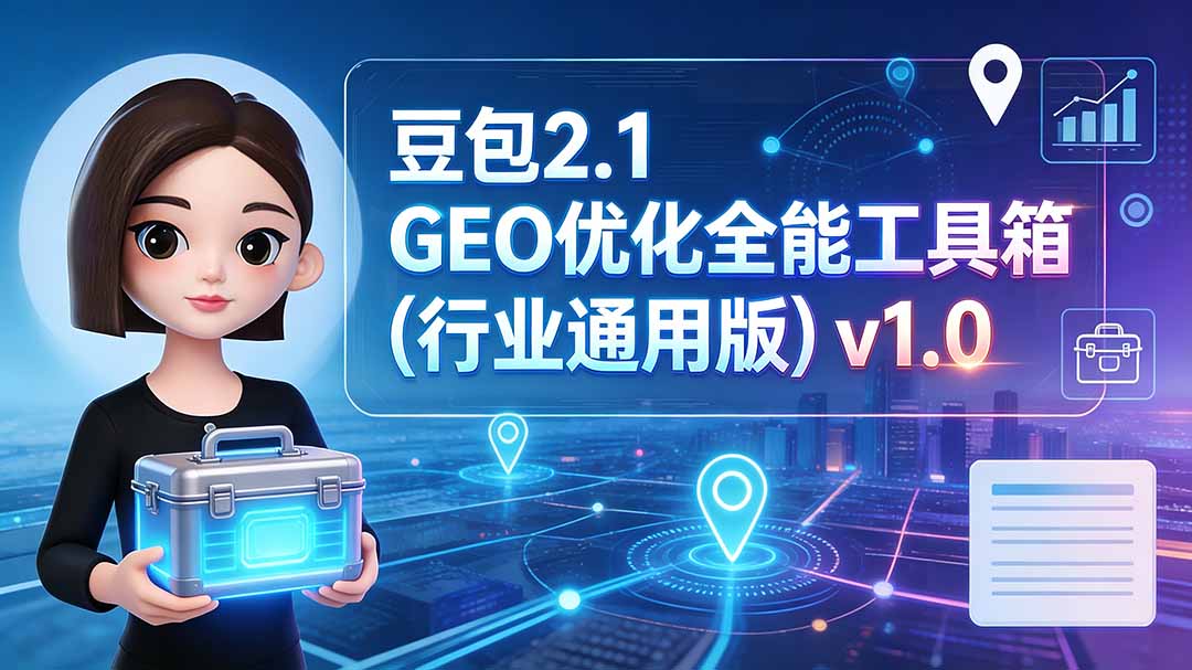 豆包2.1 GEO优化全能工具箱(行业通用版-聚业