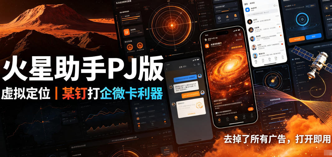 火星助手破解版,虚拟定位,某钉打企微卡利器,去掉了所有广告,打开即用-聚业