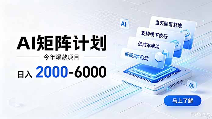 AI矩阵计划!日收益2000-6000+,项目绿色长久,安全稳健,合规靠谱,可批量放大。-聚业