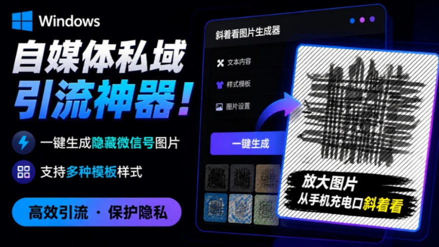 Windows自媒体私域引流神器!一键生成隐藏微信号图片,支持多种模板样式,完全免费,绿色免安装版,隐图工坊-聚业