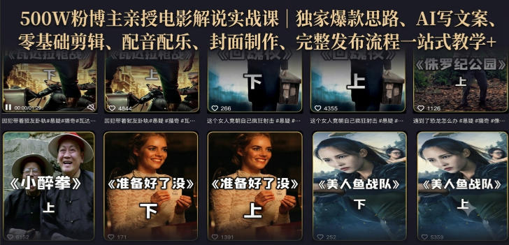 500W粉博主亲授电影解说实战课|精选独家思路、AI写文案、零基础剪辑、配音配乐、封面制作、完整发布流程一站式教学-聚业