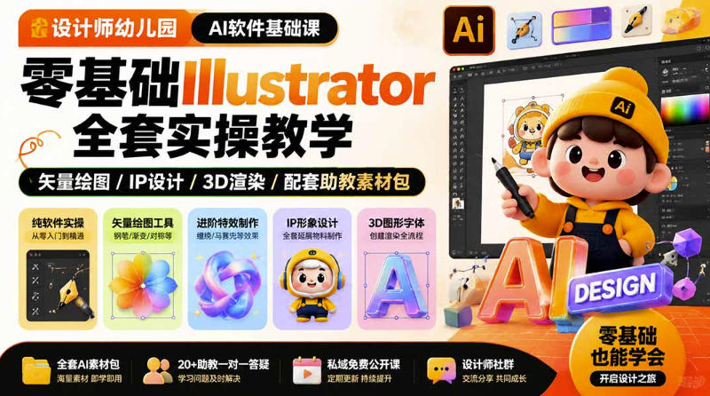 设计师幼儿园AI软件基础课|零基础Illustrator全套实操,只教软件,不教设计-聚业