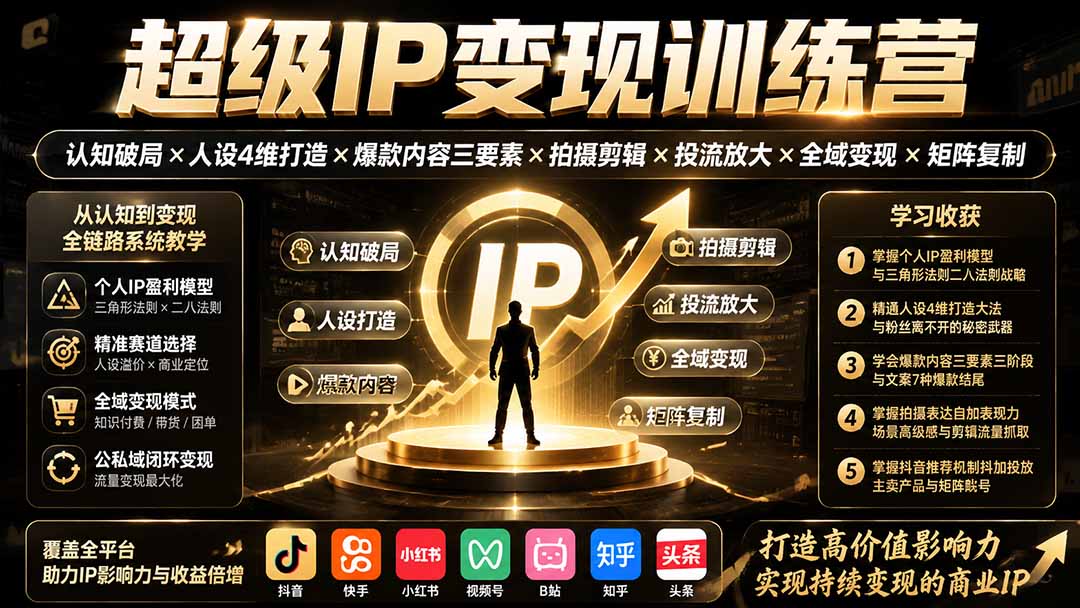 超级IP变现训练营:认知破局×人设4维打造×爆款内容三要素×拍摄剪辑×投流放大×全域变现×矩阵复制-聚业