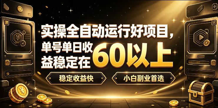 实操全自动运行好项目,单号单日收益稳定在60以上,稳定收益快,小白副业首选【揭秘】-聚业
