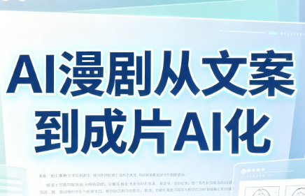AI漫剧从文案到成片AI化-聚业