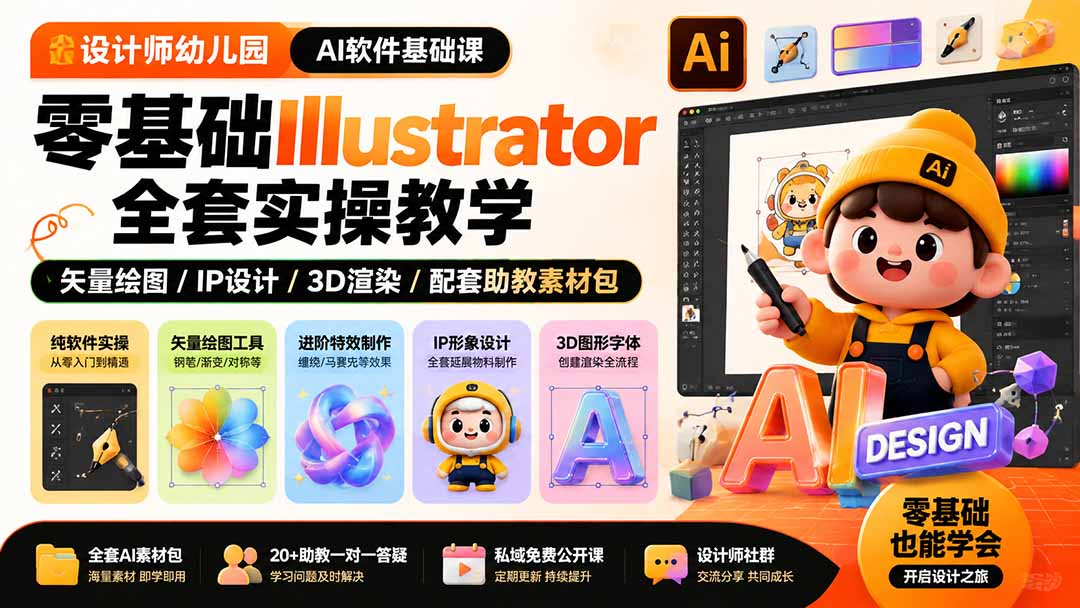 设计师幼儿园-AI软件基础课|零基础Illustrator全套实操,矢量绘图IP3D渲染配套助教素材包-聚业