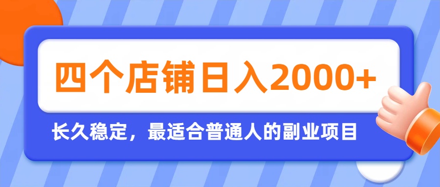 开四个店铺就能日入2k+,最适合普通人的副业,多多虚拟长久稳定项目-聚业