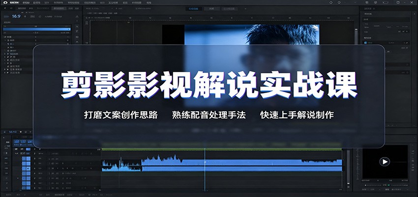 剪影影视解说实战课:打磨文案创作思路,熟练配音处理手法,快速上手解说制作-聚业