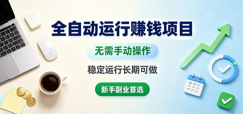 全自动运行賺钱项目,无需手动操作,稳定运行长期可做,新手副业首选【揭秘】-聚业