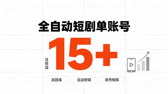 快手全自动短剧分销|单账号日收益15+-聚业