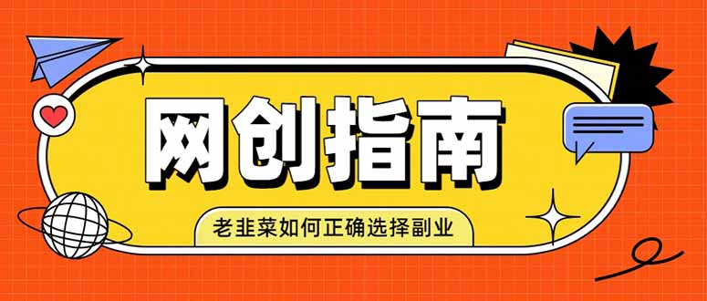 老韭菜必看的网创指南!了解项目类型,才能找到好的项目,才能拿到想要的结果-聚业