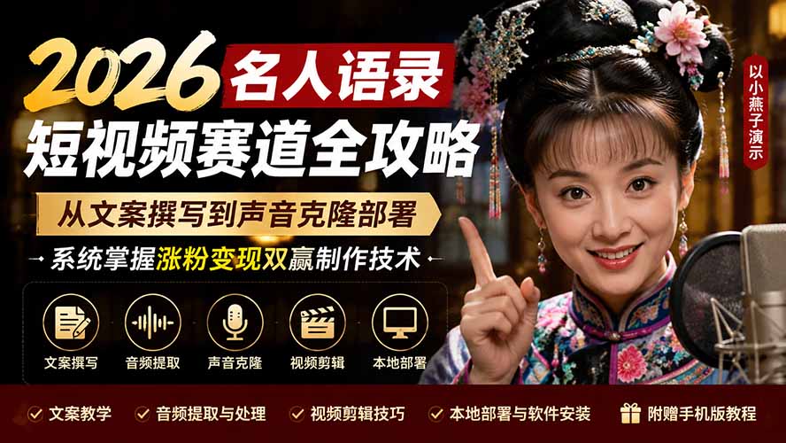 2026名人语录短视频赛道全攻略;从文案撰写到声音克隆部署,系统掌握涨粉变现双赢制作技术-聚业