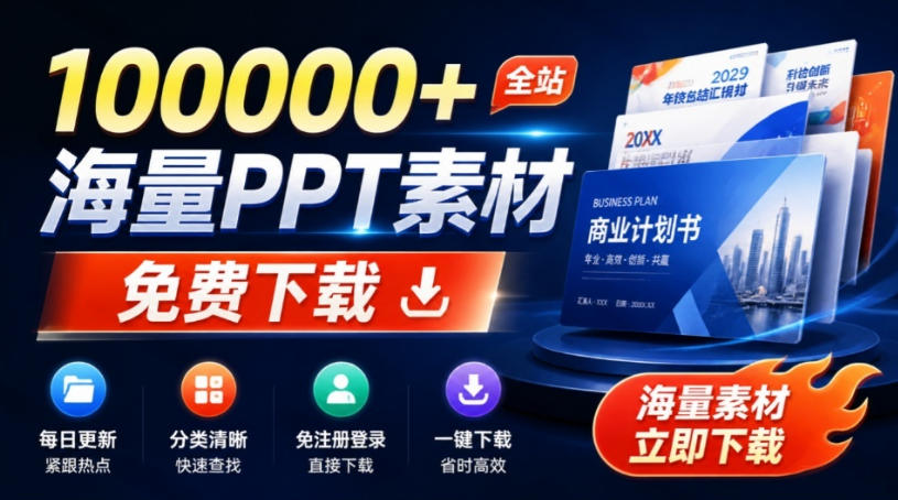 免费良心办公站!全站100000+海量PPT素材免费下载,每日更新,分类清晰,免注册登录下载爱PPT网-聚业
