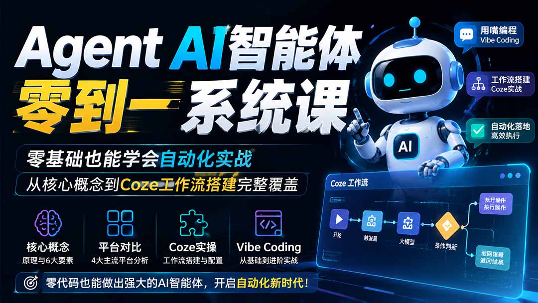 Agent AI智能体零到一系统课;零基础也能学会自动化实战,从核心概念到Coze工作流搭建完整覆盖-聚业