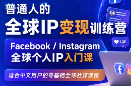 建立海外社媒底层逻辑,打造能变现的个人IP-聚业