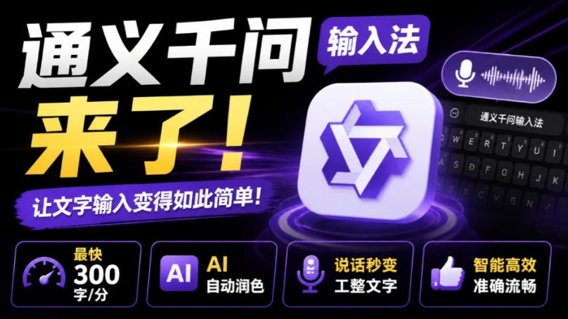 通义千问输入法来了!让文字输入变得如此简单,最快300字/分,AI自动润色,说话秒变工整文字-聚业