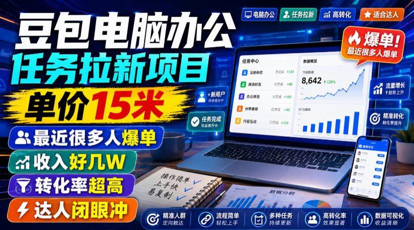 豆包电脑办公任务拉新项目,单价15米,最近很多人爆单,收入好几W,转化率超高,达人闭眼冲!(更新0808)-聚业