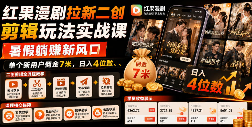 红果漫剧拉新二创剪辑玩法实战课，暑假躺賺新风口，单个新用户佣金7米，日入4位数(更新0808)-聚业
