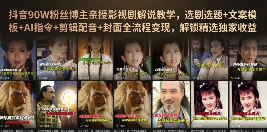 抖音90W粉丝博主亲授影视剧解说教学，选剧选题+文案模板+AI指令+剪辑配音+封面全流程变现，解锁精选独家收益-聚业