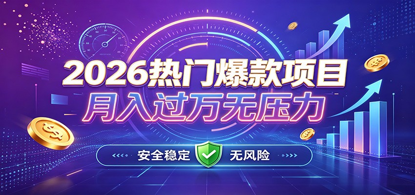 爆款Ai项目，月化过万，无需耗费精力操作，稳健实现每月增收-聚业