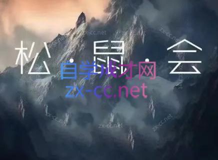 松鼠会电商VIP课程(更新8月)-聚业
