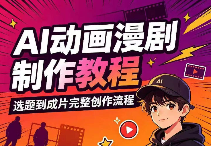 AI动画漫剧制作教程，从选题构思、分镜文案、AI绘图配音到剪映成片的完整创作流-聚业