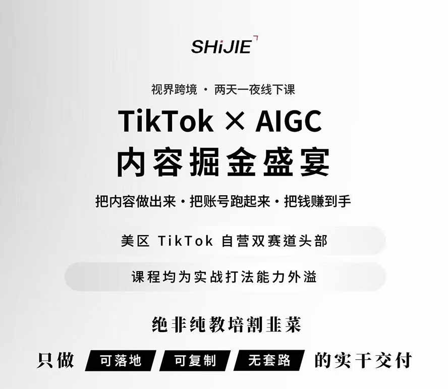 图片[1]-AIGC×TikTok美区短视频带货线下课；两天一夜完整回放，12小时高清视频收录头部操盘手全流程教学-聚业