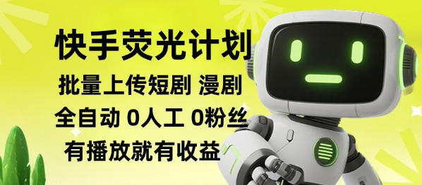 快手荧光计划全自动批量上传短剧漫剧,每天轻松几张【揭秘】-聚业