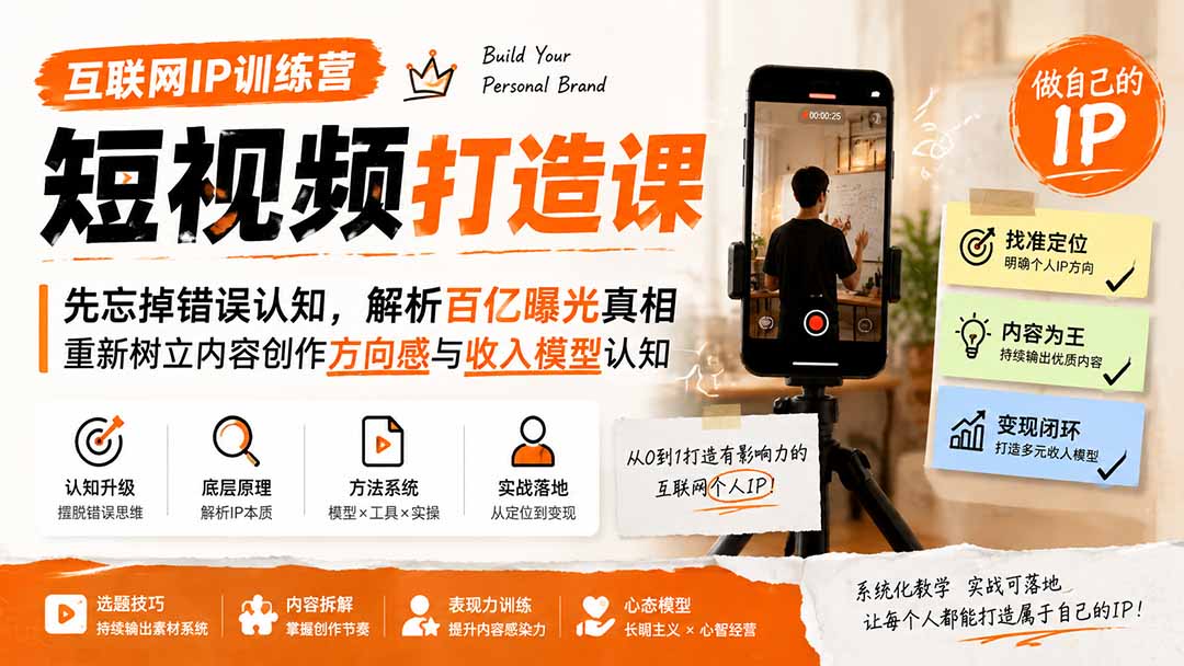 互联网IP训练营短视频打造课;先忘掉错误认知,解析百亿曝光真相,重新树立内容创作方向感与收入模型认知-聚业